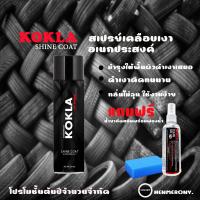 ราคา kokla สเปรย์เคลือบเงา ดำเงาติดทนนาน กลิ่นไม่ฉุน แห้งไวและกั้นน้ำ บำรุงยาง บำรุงพลาสติกแถมน้ำยากัดสนิมฟรี (17422342532)