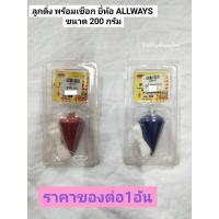 ราคา ลูกดิ่ง ลูกดิ่งวัดระดับ ลูกดิ่งตั้งระดับ พร้อมเชือก ยี่ห้อ ALLWAYS ขนาด 200กรัม 400กรัม และ 500 กรัม คละสี ราคาต่อ 1อัน Mama Happy House (17485611605)