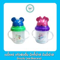 ราคา เบบี้แคร์ แก้วหัดดื่ม มิกกี้เม้าส์ มินนี่เม้าส์ มีแขนจับ คละสีคละลาย (19199247684)
