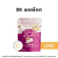 ราคา BK บีเค ผงเผือก ผงเผือกหอม เผิอก เผือกหอม Taro Powder 100G (21383235587)