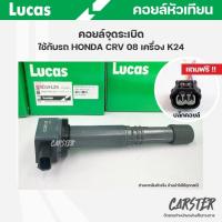 ราคา คอยล์จุดระเบิด LUCAS แท้ แถมฟรีปลั๊กคอยล์ HONDA CRV ปี08 เครื่อง K24 คอยล์หัวเทียน ของแท้ รหัส ICG9129 (19432161121)