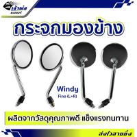 ราคา ส่งเร็ว กระจกมอเตอร์ไซค์ Windy Fino L R กระจกมอไซค์ กระจกมองข้าง กระจกแต่งมอไซ กระจกมองข้างมอเตอร์ไซค์ กระจก รถ มอไซค์ (19259209278)