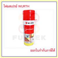 ราคา โฟมสเปรย์ โพลียูรีเทน WURTH เยอรมันนี อุดรอยรั่ว รอยแตกร้าว ใช้ได้กับหลายวัสดุ ออกใบกำกับภาษีได้ (20799115828)