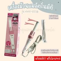 ราคา Vivid Vogueแท้ เแกนม้วนผม28MM ครื่องม้วนผมอัตโนมัติ ผมสวยภายใน5นาที ที่ม้วนผมไอออน เครื่องม้วนผม มอก (21274769120)