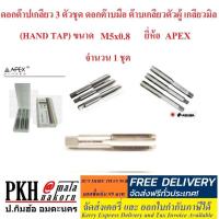 ราคา ดอกต๊าปเกลียว 3 ตัวชุด ดอกต๊าบมือ ต๊าบเกลียวตัวผู้ เกลียวมิล HAND TAP ขนาด M5x0 8 ยี่ห้อ APEX จำนวน 1 ชุด (1114796358)