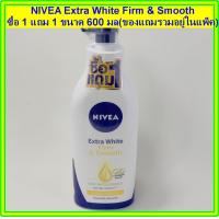 ราคา 1 แถม 1 นีเวีย เอ็กซ์ตร้า ไวท์ เฟิร์ม แอนด์ สมูท โลชั่น ยูวี โลชั่น ขนาด 600 มล NIVEA Extra White Firm Smooth lotion 600ml (3013378495)