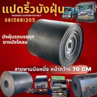 ราคา หน้า70cmยาว3เมตร หนา 7 มิล ยางบังฝุ่นรถบรรทุกสายพานลำเลียง สายพานมือหนึ่ง ดำเงาสองหน้า บังฝุ่น บังโคลน บังฝุ่นรถบรรทุก (7750403809)