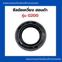 ราคา ซีลข้อเหวี่ยง ฮอนด้า รุ่น G200 ซีลข้อ ซีลข้อเครื่องฮอนด้า ซีลข้อเหวี่ยงg200 ซีลข้อg200 ซีลข้อฮอนด้า ซีลข้อเหวี่ยงฮอนด้า (11093307583)