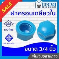 ราคา ส่งไว ท่อน้ำไทย ฝาครอบ เกลียวใน pvc ขนาด 3 4 นิ้ว แพ็ค 1 150 ชิ้น สีฟ้า ฝาปิดท่อ ฝาอุดเกลียวใน ฝาครอบเกลียวใน ข้อต่อpvc K11 06 (16737966458)