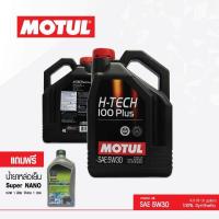 ราคา Motul Oil น้ำมันเครื่อง โมตุล สังเคราะห์ สำหรับรถยนต์ H Tech 100 Plus 5W30 Synthetic 100 ขนาด 4ลิตร (388678669)