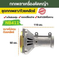 ราคา ถ้วยคลัตช์ เครื่องตัดหญ้าทรง RBC411 ถ้วยคลัตช์ RBC411 NB411 GX35 (19757144606)