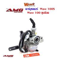 ราคา คาบูเวฟ100Sคาร์บูเรเตอร์ Wave 100Sยูบล๊อคแบรนAMGแท้อย่างดี อุปกรณ์แต่งรถ (3745472941)