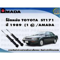 ราคา โช๊คหลัง TOYOTA ST171 1 คู่ AMADA (11376450298)