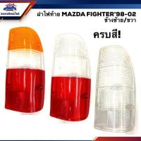 ราคา HPA โปรโมชั่น ลดพิเศษ ฝาไฟท้าย มาสด้า ไฟเตอร์ MAZDA FIGHTER 1998 2002 ครบทุกสี LH RH ยี่ห้อ AA MOTOR อะไหล่รถ ของใหม่ (9427439280)