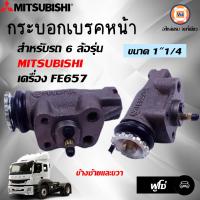 ราคา Mitsubishi กระบอกเบรคหน้า สำหรับยอะไหล่รถ 6 ล้อรุ่น FUSO ฟูโซ่ เครื่อง FE657 ขนาด 1 1 4 (17282531600)