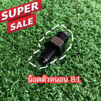 ราคา น็อตตัวหนอน8 1 ตัวหนอนต่อน้ำมันเบรคปั้ม8 1 ราคาต่อชิ้น ตัวหนอน ข้อต่อ ปั้ม8 1 พร้อมส่ง สีดำ ปั้ม8 1 น็อตน้ำมันตัวหนอนปั้ม 8 1 (18370626626)