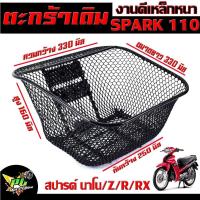ราคา ตะกร้าหน้าเดิม สปาร์คนาโน ตะกร้าเดิมติด รถมอเตอร์ไซค์ รุ่น SPARK 110 Nano RX Z R ตะกร้าหน้า SPARK นาโน ลายตาข่าย พร้อมใส่ใช้งาน ตะกร้าสปาร์ค 110 (17197385782)