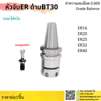 ราคา ส่งจากไทย BT30 หัวจับBT ER ค่าความละเอียด 0 005 Spring Collet Chuck ด้ามจับ หัวอาร์เบอร์ BT หัวจับคอลเล็ต แถมฟรี Pull stud พูลสตัด (14780361165)