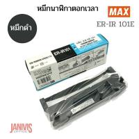 ราคา MAX หมึกนาฬิกาตอกเวลา หมึกเครื่องตอกบัตร ER IR 101E สีดำ (10347572551)