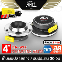 ราคา MT ทวิตเตอร์แหลมจาน 4นิ้ว BA 422 มี1ดอก 2ดอกให้เลือก ทวิตเตอร์ ทวิตเตอร์เสียงแหลม4นิ้ว ลำโพงแหลมจาน 4นิ้ว ดอกลำโพง (20874336432)