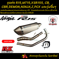 ราคา ชุดท่อ YAMAHA R15 XSR155 MT15 CB150R CBR150R MSX DEMON GRGNคาบู NINJAZ และรุ่นอื่นๆ (20192489403)