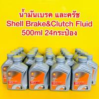 ราคา น้ำมันเบรค และครัช Shell Brake Clutch Fluid 0 5ลิตร 24กระป๋อง (19369498121)