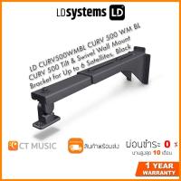 ราคา LD Systems LD CURV500WMBL CURV 500 WM BL CURV 500 Tilt Swivel Wall Mount Bracket for Up to 6 Satellites Black (14346681680)