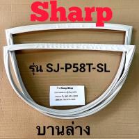 ราคา ขอบยางตู้เย็น Sharp รุ่น SJ P58T SL 2 ประตู (16438544162)