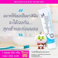 ราคา ยาสีฟัน สุดฟ้าใส สูตรเกลือ HERBAL TOOTHPASTE SUDFASAI SALT FORMULA (16235377595)