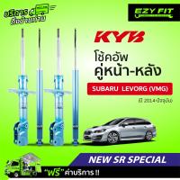ราคา ฟรี บริการถึงบ้าน โช้คอัพ KAYABA NewSR Special Subaru Levorg VMG ปี14 on (14086421446)