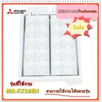 ราคา อะไหล่ของแท้ ที่ทำน้ำแข็งตู้เย็นมิตซูบิชิ ICE TRAY KIEZ91440 MITSUBISHI MR FX38EN (9524091224)