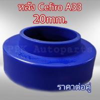 ราคา สเปเซอร์รองสปริงหลัง นิสสันเซฟิโร่ A33 สูง2CM 20mm 1คู่ (974956647)