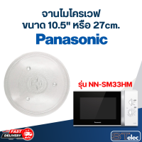 ราคา จานไมโครเวฟ Panasonic 10 5 รุ่น NN SM33HM MA02 (20721210257)