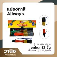 ราคา แปรงทาสี ตรา ALLWAYS ยกโหล 12ชิ้น ขนดำอย่างหนา รุ่น 888 มี 5 ขนาด1 2 2 5 3 4 (13055834174)
