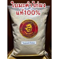 ราคา ใบมะคำไก่ผง ผงใบมะคำไก่ บดผงล้วนๆแท้100 บรรจุ100กรัมราคา39บาท (19847901040)