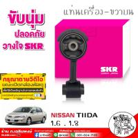 ราคา ส่งฟรี ยางรองแท่นเครื่อง แท่นเครื่อง คุณภาพดีที่สุด ยี่ห้อ SKR NISSAN TIDA ทีด้า 1 6 เกียร์ออโต้ AUTO เลือกได้ ครบชุด4ชิ้น ซ้าย ขวา หลัง (18038477947)