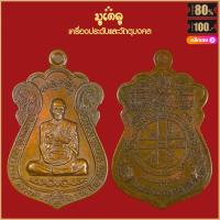 ราคา พระเครื่อง หลวงพ่อรวย วัดตะโก รุ่นรวยพันล้าน ปี2555 ลงยา หลังรันนัมเบอร์ หลวงพ่อรวย ปาสาทิโก พร้อมกล่องกำมะหยี่ (19148905327)