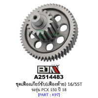 ราคา A2514483 ชุดเฟืองเกียร์ขับ เฟืองท้าย 16 55ฟัน 16 55T รถรุ่น PCX 150 ปี 18 อะไหล่มอเตอร์ไซค์ BJN อะไหล่มอเตอร์ไซค์ (18506014806)