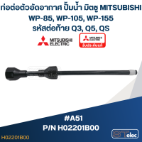 ราคา A51 สายอัดอากาศ ปั้มน้ำ มิตซู WP 85 WP 105 WP 155 15 รหัสต่อท้าย Q3 Q5 QS Pn H02201B00 แท้ (21346859828)