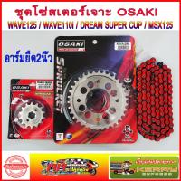 ราคา ชุด โซ่ สีแดง 420 120L สเตอร์ เลส เจาะ อาร์มยืด2นิ้ว OSAKI WAVE125 WAVE110i WAVE125I DREAM110i MSX125 WAVE100S 2005 DREAM125 (12453873713)