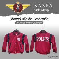 ราคา เสื้อแขนยาวเด็ก เสื้อกัเสื้อวอร์มแจ็คเก็ต ตำรวจเด็ก ชุดเด็ก ชุดตำรวจเด็ก ชุดแฟนซีเด็ก เสื้อผ้าเด็ก ชุดเด็ก ชุดวอล์มตำรวจเด็ก (11804919799)