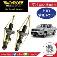 ราคา โช๊คอัพหน้า Revo 4x2 ตัวเตี้ย Monroe OE Spectrum 1 คู่ (827944251)