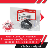 ราคา ชุดสวิทช์แตร แท้ศูนย์ Wave110i ปี2009 2017 Wave125i ปี2012 2017 Scoopyi ปี2009 2016 Click125 2012 2014 Zoomer X 2012 2014 อะไหล่แท้ฮอนด้า (21346487793)