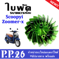 ราคา ใบพัดแต่ง ใบพัด ระบายความร้อน Honda Scoopy i Zoomer x ตกแต่งเพื่อความสวยงาม ฮอนด้า สกุ๊ปปี้ไอ ซูเมอร์เอ็กซ์ scoopy i zoomer x (20410141990)
