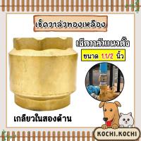 ราคา เช็ควาล์วแนวตั้ง ทองเหลือง ขนาด 1 1 2 นิ้ว เกลียวใน 2ด้าน สปริงเช็ควาล์ว Check Valve เช็ควาล์วทองเหลือง วาล์วกันย้อน ป้องกันกันน้ำย้อนกลับ (20494308132)