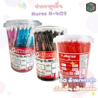 ราคา Horse ตราม้า ปากกาลูกลื่น H 407 ขนาด 0 5มม 50 ด้าม กระปุก (20167948853)