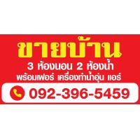 ราคา ป้ายไวนิล ขาย ให้เช่า บ้าน ที่ดิน อาคารพาณิชย์ สั่งแล้วแจ้งแก้ไขแบบในแชทนะคะ (20146316262)