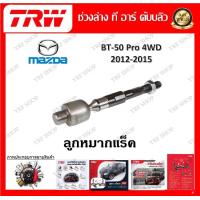 ราคา TRW ช่วงล่าง ลูกหมากแร็ค ลูกหมากปีกนก ลูกหมากกันโคลง รถยนต์ Mazda BT50 Pro 4WD 2012 2015 1 ชิ้น มาตรฐานแท้โรงงาน (20207861265)
