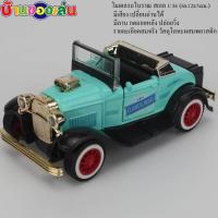 ราคา RWRTOY โมเดล โมเดลรถ รถเหล็ก รถโบราณ Classical Car Model ขนาด1 36 มีเสียง Q1271 (3135910501)