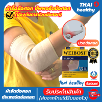 ราคา พร้อมส่ง ที่รัดเข่า ผ้ารัดหัวเข่า สายรัดพยุงเข่า ช่วยป้องกันและซัพพอร์ตหัวเข่าจากการบาดเจ็บและปวดเข่า เนื้อผ้าใส่สบายระบายอากาศใด้ดี WEIBOSI รับประกันสินค้าทุกชิ้น thai healthy (21164180149)